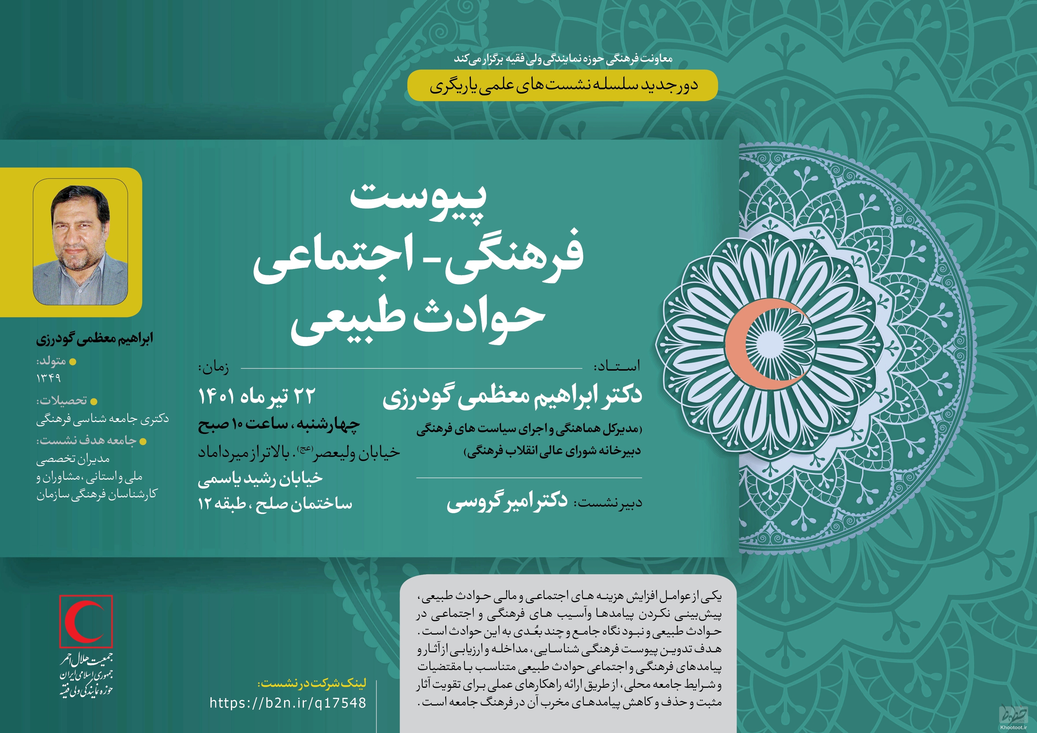 نشست تخصصی پیوست فرهنگی-اجتماعی در حوادث طبیعی نشست تخصصی پیوست فرهنگی-اجتماعی در حوادث طبیعی