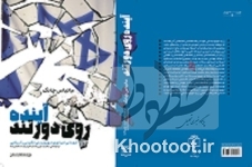 کتاب &laquo;آینده روی دور تند&raquo; به بازار نشر رسید