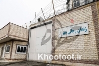 برگزاری اولین جلسه فروش ساختمان زندان‌های البرز و تهران