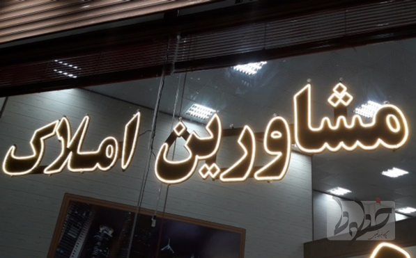 نرخ جدید کمیسیون مشاوران املاک کشور اعلام شد مشاوران املاک کشور