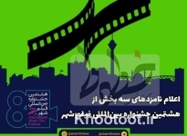 اعلام نامزدهای سه بخش از هشتمین جشنواره بینالمللی فیلم شهر اعلام نامزدهای سه بخش از هشتمین جشنواره بینالمللی فیلم شهر