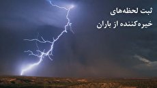 ببینید| از ثبت شگفت&zwnj;انگیز رعد و برق تا پیدایش آبشارها و دره&zwnj;هایی که آب می&zwnj;سازد