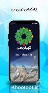 اپلیکیشن موبایلی «تهران من» از امروز فعال می‌شود