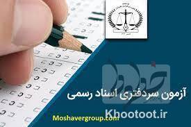 برگزاری آزمون سردفتری در آذرماه