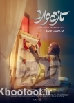 پخش آخرین اپیزود «تازه وارد» از شبکه سه سیما پخش آخرین اپیزود «تازه وارد» از شبکه سه سیما