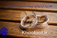 بیمهشدگان اجباری تامین اجتماعی هدیه ازدواج میگیرند بیمهشدگان اجباری تامین اجتماعی هدیه ازدواج میگیرند