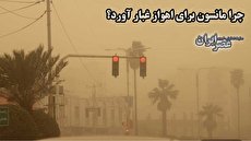 چرا مانسون هوای اهواز را غبارآلود کرد؟/ سیلاب‌ها برای خوزستان گرد و خاک می‌آورد (فیلم)