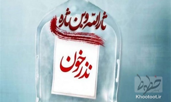 فعال بودن مراکز اهدای خون در تاسوعا و عاشورای حسینی