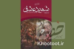 شهید عشق؛ رمانی که قهرمانانش همه شهیدان عشقاند! شهید عشق؛ رمانی که قهرمانانش همه شهیدان عشقاند!