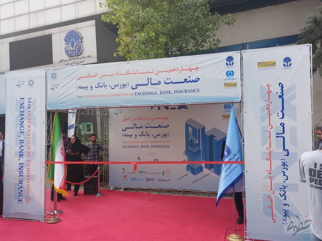 نمایشگاه صنعت مالی جایگزین نمایشگاه بورس،بانک و بیمه شد+ زمان و محورها نمایشگاه صنعت مالی جایگزین نمایشگاه بورس،بانک و بیمه شد+ زمان و محورها