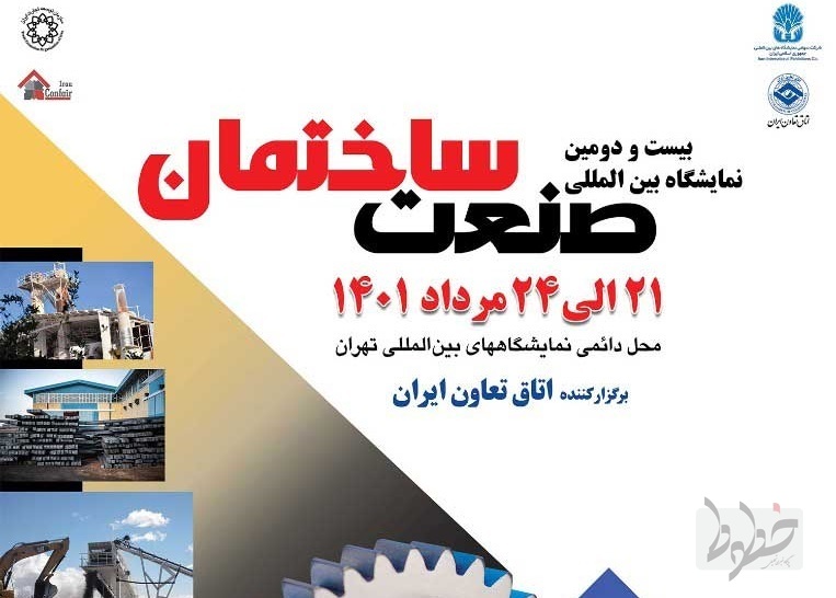 بیست و دومین نمایشگاه بین&zwnj;المللی صنعت ساختمان آغاز به کار کرد