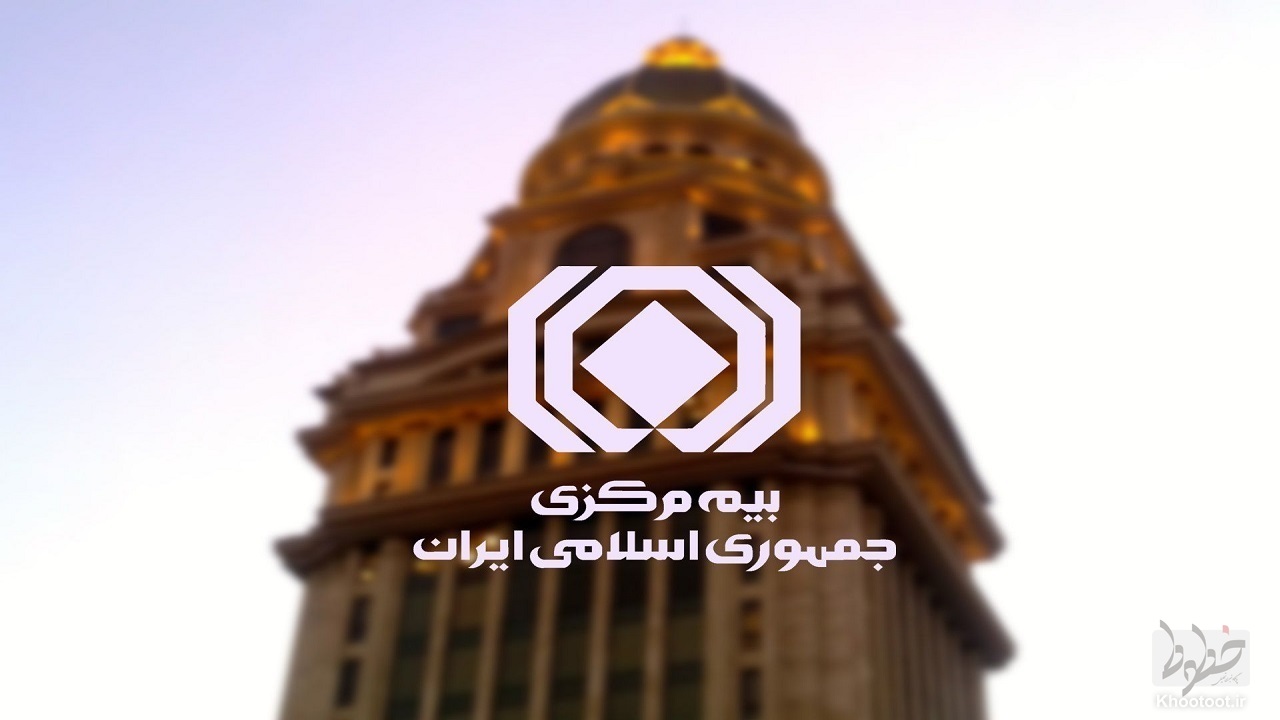 اعلام شرایط بیمه صندوق امانات بانکها اعلام شرایط بیمه صندوق امانات بانکها