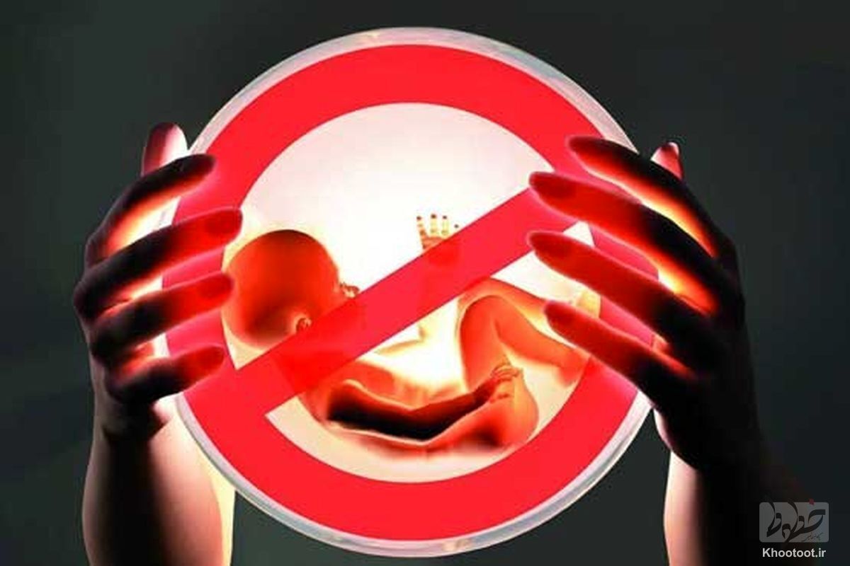 سقط‌جنین در کدام کشور‌ها ممنوع است؟ / قانون جدید سقط جنین در ایران