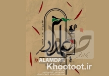 موسیقی نمایش علمدار در تالار وحدت روی صحنه میرود موسیقی نمایش علمدار در تالار وحدت روی صحنه میرود