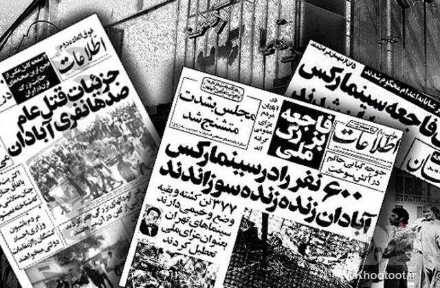 شبی که سینما در آتش سوخت! شبی که سینما در آتش سوخت!