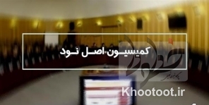 تعیین اعضای هیئت رئیسه کمیسیون اصل ۹۰ مجلس