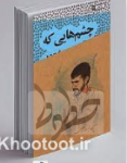 «چشمهایی که نوشتند» منتشر شد «چشمهایی که نوشتند» منتشر شد