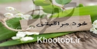 اساسی&zwnj;ترین راه پیشگیری از ابتلا بـه بیماری&zwnj;ها خودمراقبتی است