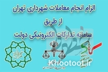 معاملات شهرداری تهران در سامانه تدارکات الکترونیکی دولت انجام می‌شود
