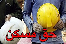 حق مسکن دستمزد کارگران از مالیات معاف شد