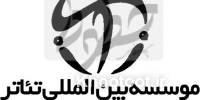 صدور کارت عضویت هنرمندان ایرانی در موسسه بینالمللی تئاتر صدور کارت عضویت هنرمندان ایرانی در موسسه بینالمللی تئاتر