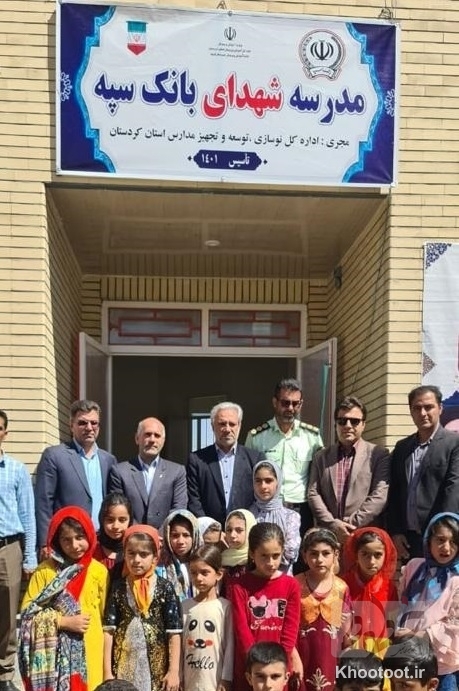 یکصدو ششمین مدرسه احداثی بانک سپه در کردستان افتتاح شد