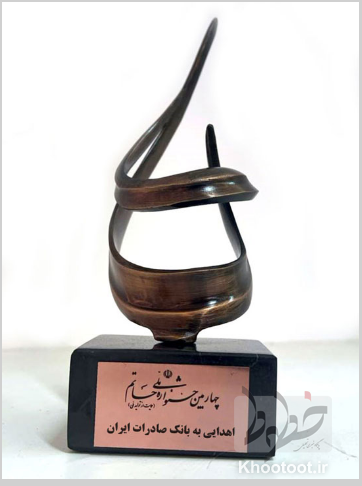 اعطای تندیس ویژه جشنواره «حمایت از تولید ملی» به بانک صادرات ایران