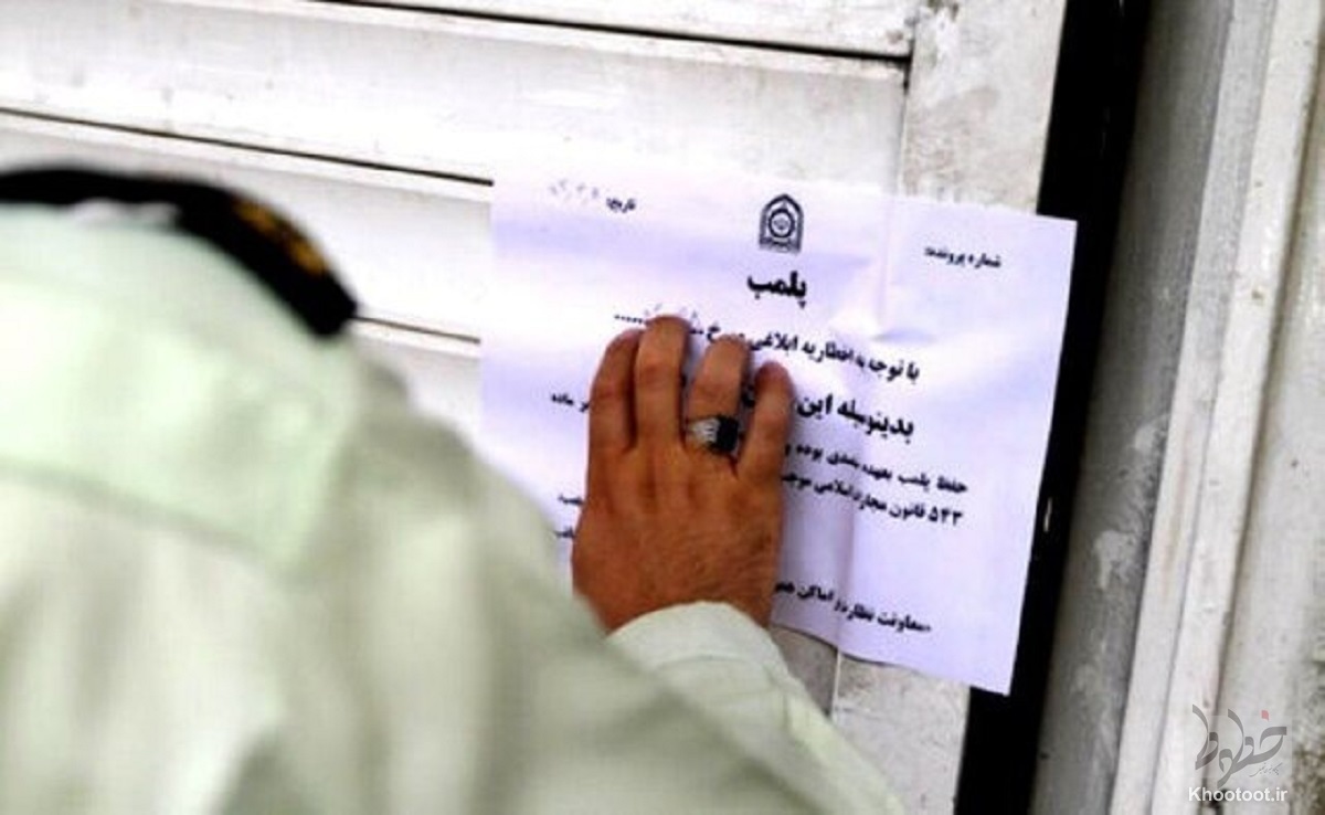 ۳ مرکز غیرقانونی درمانی در اهواز مهر و موم شد