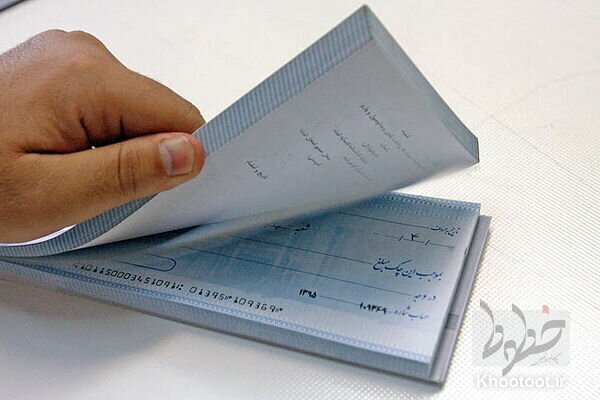 قانون جدید چک/بانک مکلف است مبلغ موجودی در حساب را به دارنده چک بپردازد