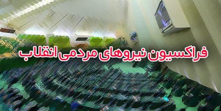 نظرنهایی فراکسیون انقلاب در خصوص وزیر پیشنهادی کار، امشب اعلام می شود نظرنهایی فراکسیون انقلاب در خصوص وزیر پیشنهادی کار، امشب اعلام می شود