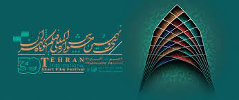 تماشای آثار جشنواره فیلم کوتاه تهران برای عموم مخاطبان آزاد است