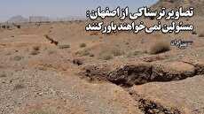 تصاویری ترسناک از اصفهان که مسئولین نمی&zwnj;خواهند باورش کنند/ وقتی تصمیمات هیجانی مدیران در دو دهه، ۱۸ میلیون سال تلاش طبیعت را به باد می&zwnj;دهد (فیلم)