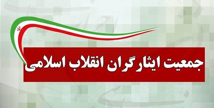 جمعیت ایثارگران انقلاب اسلامی: اموال سلبریتیها مصادره شود جمعیت ایثارگران انقلاب اسلامی: اموال سلبریتیها مصادره شود