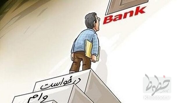 تبعیض در تسهیلاتدهی بانکها بیداد میکند تبعیض در تسهیلاتدهی بانکها بیداد میکند