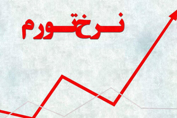 تورم سالانه مهر ماه افزایش یافت تورم سالانه مهر ماه افزایش یافت