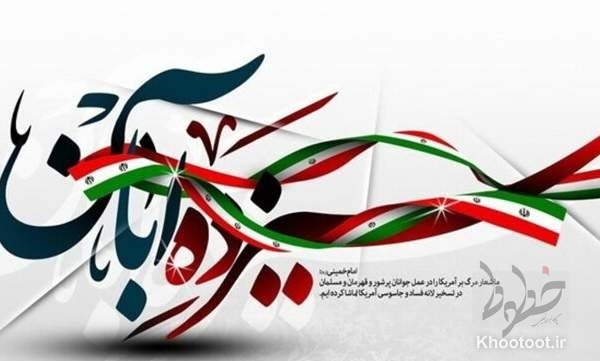برگزاری مراسم ویژه ۱۳ آبان در ۲۲ مسجد تهران