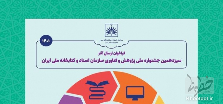 فراخوان سیزدهمین جشنواره ملی پژوهش و فناوری منتشر شد