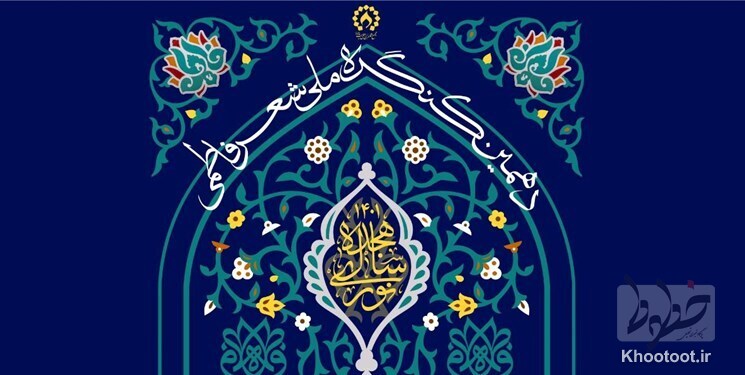 فراخوان دهمین کنگره سراسری شعر فاطمی «هجده سال نوری» فراخوان دهمین کنگره سراسری شعر فاطمی «هجده سال نوری»