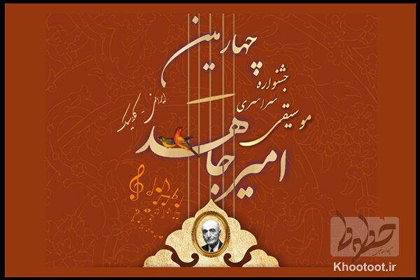 چهارمین جشنواره موسیقی «امیرجاهد» به تعویق افتاد