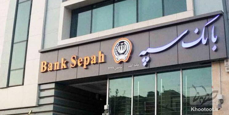 مطالبه تسهیل خدمات بانکی برای نیروهای مسلح در بانک سپه‌
