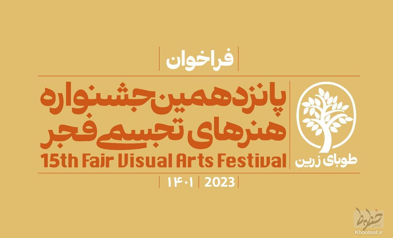 پانزدهمین جشنواره هنرهای تجسمی فجر در بهمن ماه برگزار می‌شود