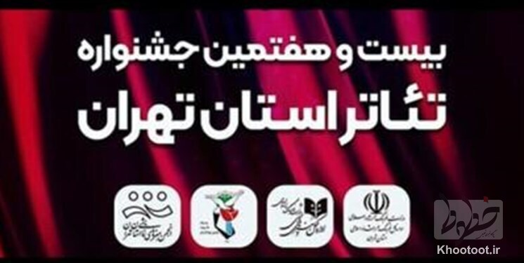 ۱۹ نمایش بخش ایثار جشنواره تئاتر استان تهران داوری می‌شوند