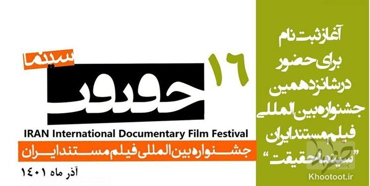 آغاز ثبت‌نام هنرمندان و اهالی رسانه برای جشنواره سینما حقیقت از ۲۱ آبان
