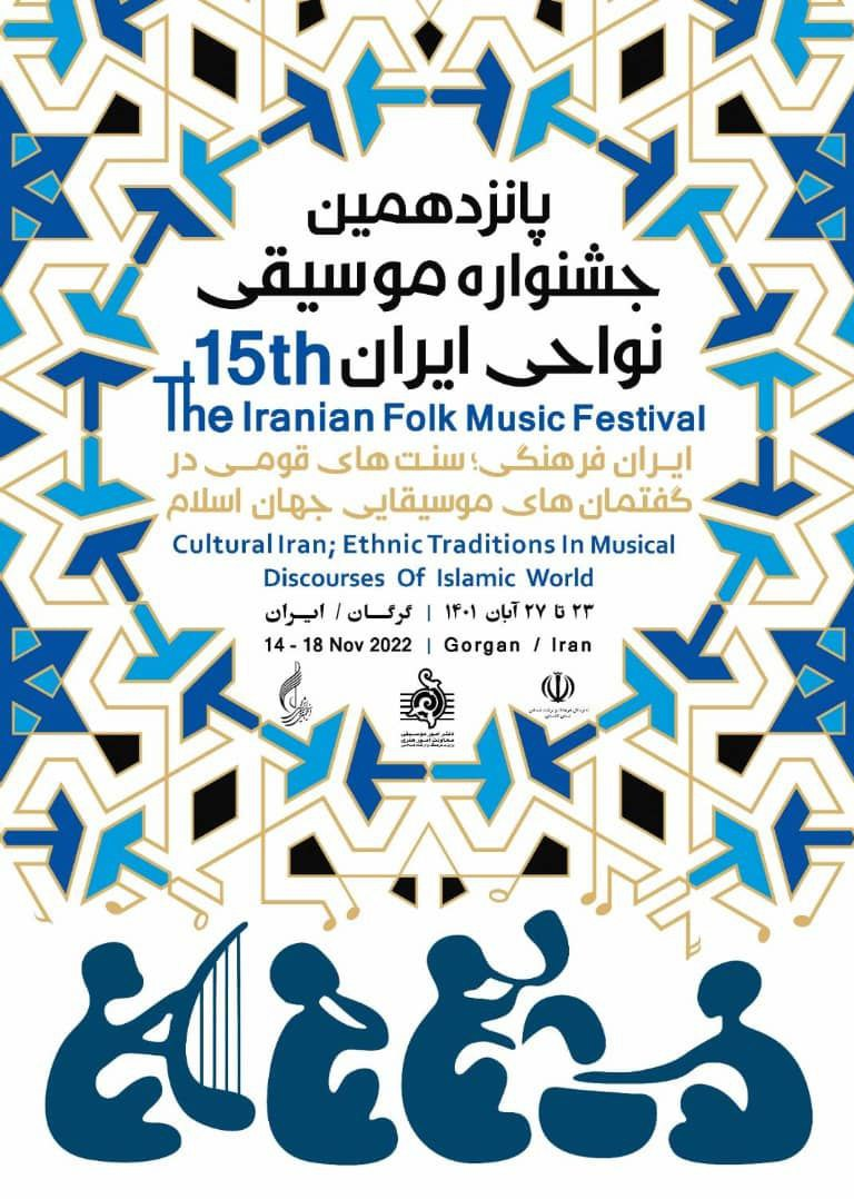 پانزدهمین جشنواره موسیقی نواحی ایران از فردا برگزار می‌شود
