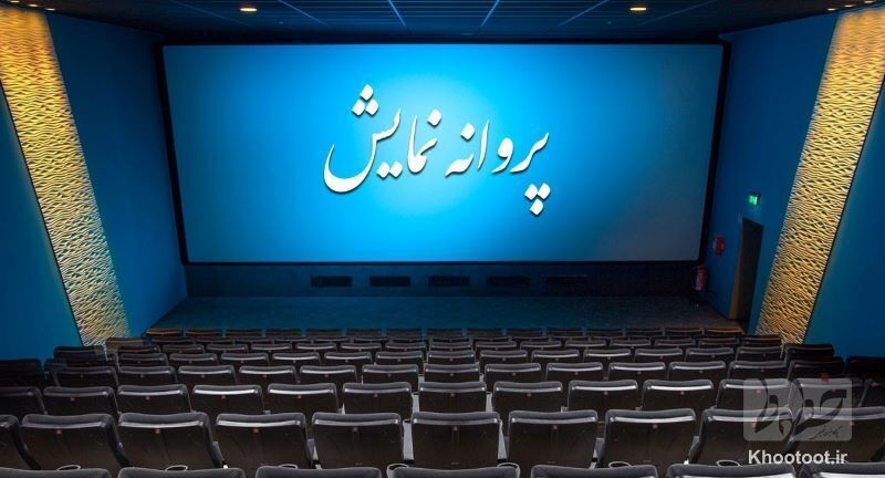 پروانه نمایش فیلمهای بلند غیرسینمایی پروانه نمایش فیلمهای بلند غیرسینمایی
