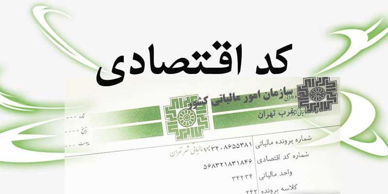 ۱۲ میلیون کد اقتصادی توسط سازمان مالیاتی صادر شد ۱۲ میلیون کد اقتصادی توسط سازمان مالیاتی صادر شد