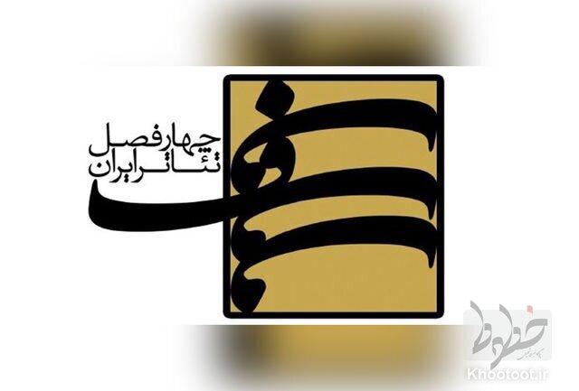 منتشر شدن نهمین دوره چهارفصل تئاتر ایران منتشر شدن نهمین دوره چهارفصل تئاتر ایران