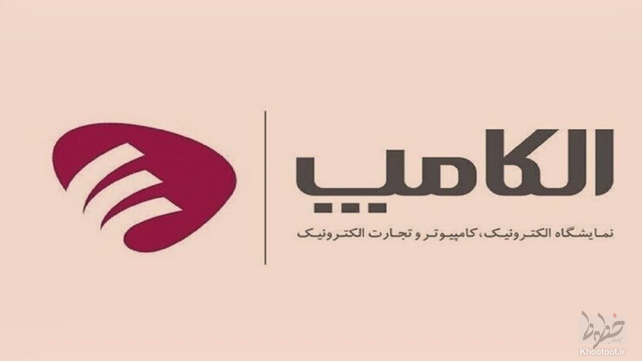تعویق دوباره زمان برگزاری نمایشگاه الکامپ تعویق دوباره زمان برگزاری نمایشگاه الکامپ