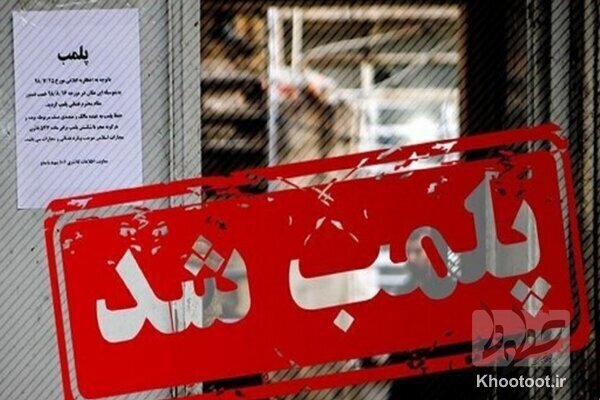 یک رستوران در تهران به دلیل حمایت از تیم ملی انگلیس پلمب شد