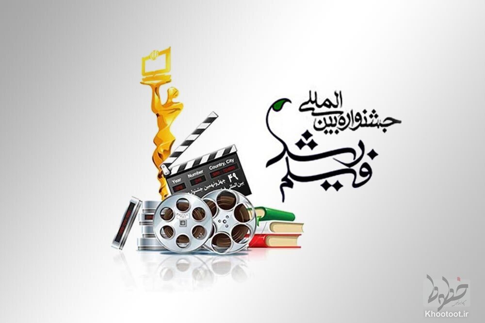 جشنواره فیلم رشد فردا به ایستگاه پایانی میرسد جشنواره فیلم رشد فردا به ایستگاه پایانی میرسد